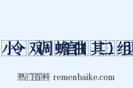 小令·双调·蟾宫曲(其二)组词是什么意思的图片